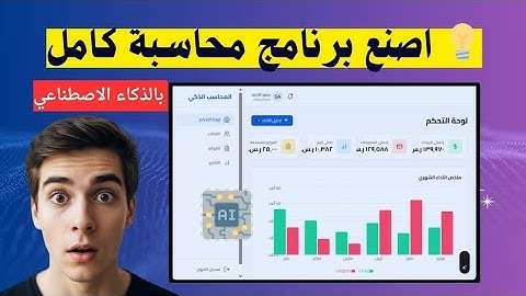 شرح عمل برنامج محاسبة كامل من الصفر  | الذكاء الاصطناعي يبرمج لوحده!