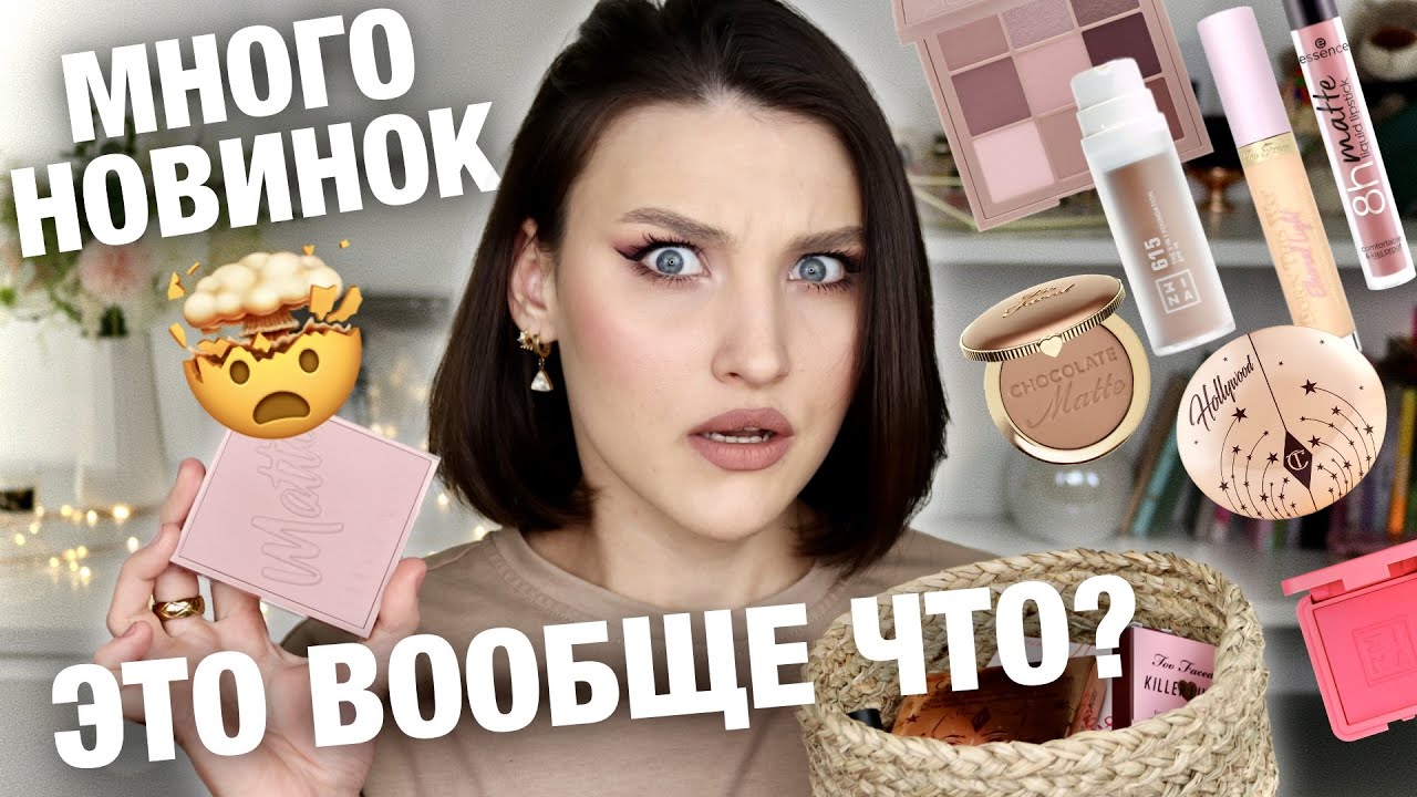 ВСЕ ЛИЦО ПЕРВЫХ ВПЕЧАТЛЕНИЙ😃Начинаем тестить новинки! Huda Well Palette Cool,3INA,Too Faced, Essence