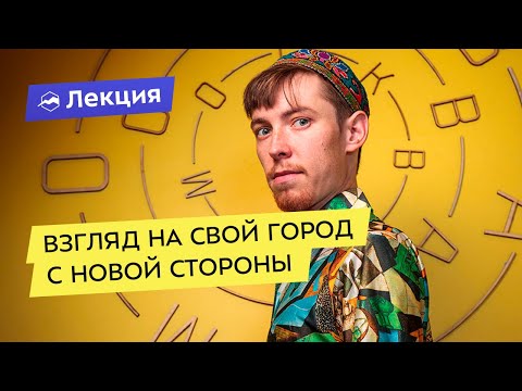 Как посмотреть на свой город с новой стороны