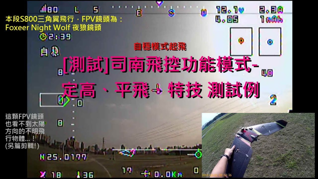 測試 司南飛控功能模式 定高 平飛 特技測試例 2 Youtube