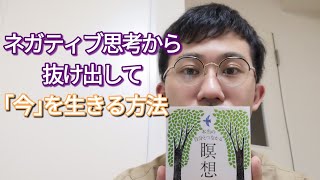 【瞑想のススメ】ネガティブから抜け出して「今」を生きる方法！【書評】