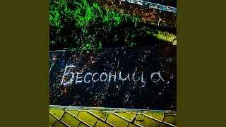 Бессонница - Антон Алышев