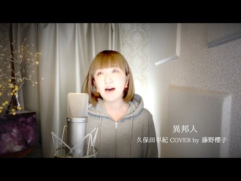 異邦人/久保田早紀 COVER by 藤野櫻子