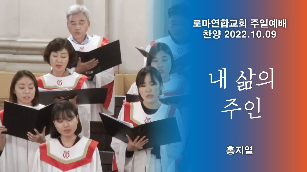 내 삶의 주인 / 홍지열 - 로마연합교회