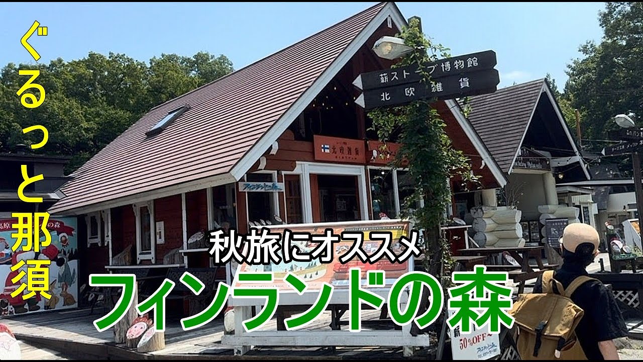 vol.263 【ぐるっと那須】もうすぐ秋めいてくる那須高原。秋旅でオススメのスポットをご紹介。今回はフィンランドの森に行ってきました。那須で北欧気分を味わって下さい。