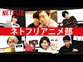 人気声優陣がアニメを語る！『ネトフリアニメ部』公開中！