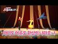 어른도 동심으로 돌아가는 서커스 부부의 공연 | 소울메이트 2회 | StoryTV