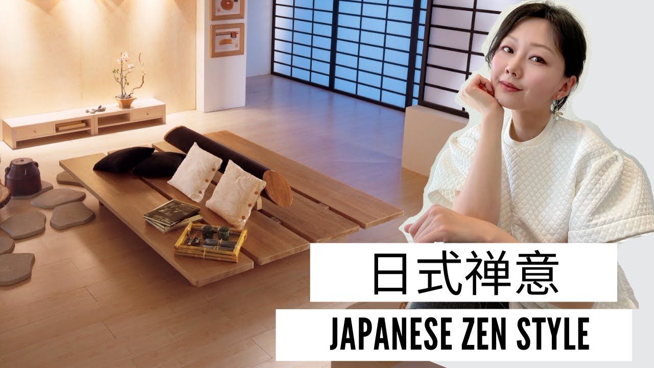 什么是日式禅意和如何设计装修购买家具 Japanese Zen Style 室内设计风格ep 6 Nancy Wang Youtube