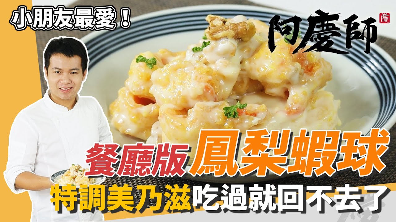 餐廳級「鳳梨蝦球」，美乃滋甜而不膩，脆彈酸甜可口超過癮｜一上桌秒搶光｜阿慶師