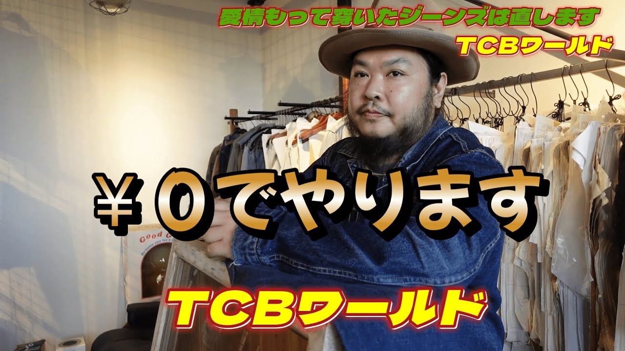 TCBジーンズ】つくったデニムは無償でリペアする❣️というデニム愛