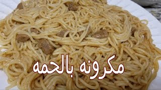 مكرونه بالحمه الفخده لذيذ جداااا (اكلات سودانيه) (Sudanese Food)