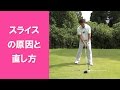 【長岡プロのゴルフレッスン】スライスの原因と直し方