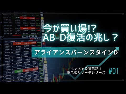 アラバーD（アライアンスバーンスタインD）ってどう？投資家の声を掲示板から拾ってみた！　#アライアンスバーンスタイン #アラバーD #米国株投資 #投資信託 #長期投資 #資産形成 #ポジティブ投資