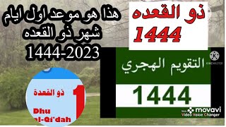 موعد اول ذو القعده 1444-2023 فى جميع الدول وموعد انتهاء شهر ذو القعده