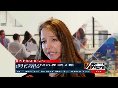 რამდენად რეალისტურია მომავალ წელს 5%-იანი ეკონომიკური ზრდა?