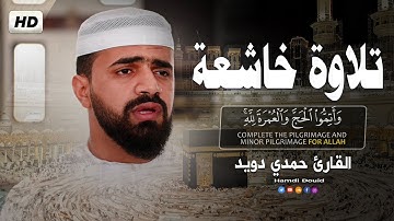 وأتموا الحج والعمرة لله💚تلاوه خاشعه من سورة البقره_آيات#الحج😍  القارئ حمدي دويد🎧