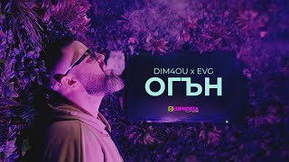 DIM4OU x EVG - ОГЪН / OGUN [ Official Video ] image