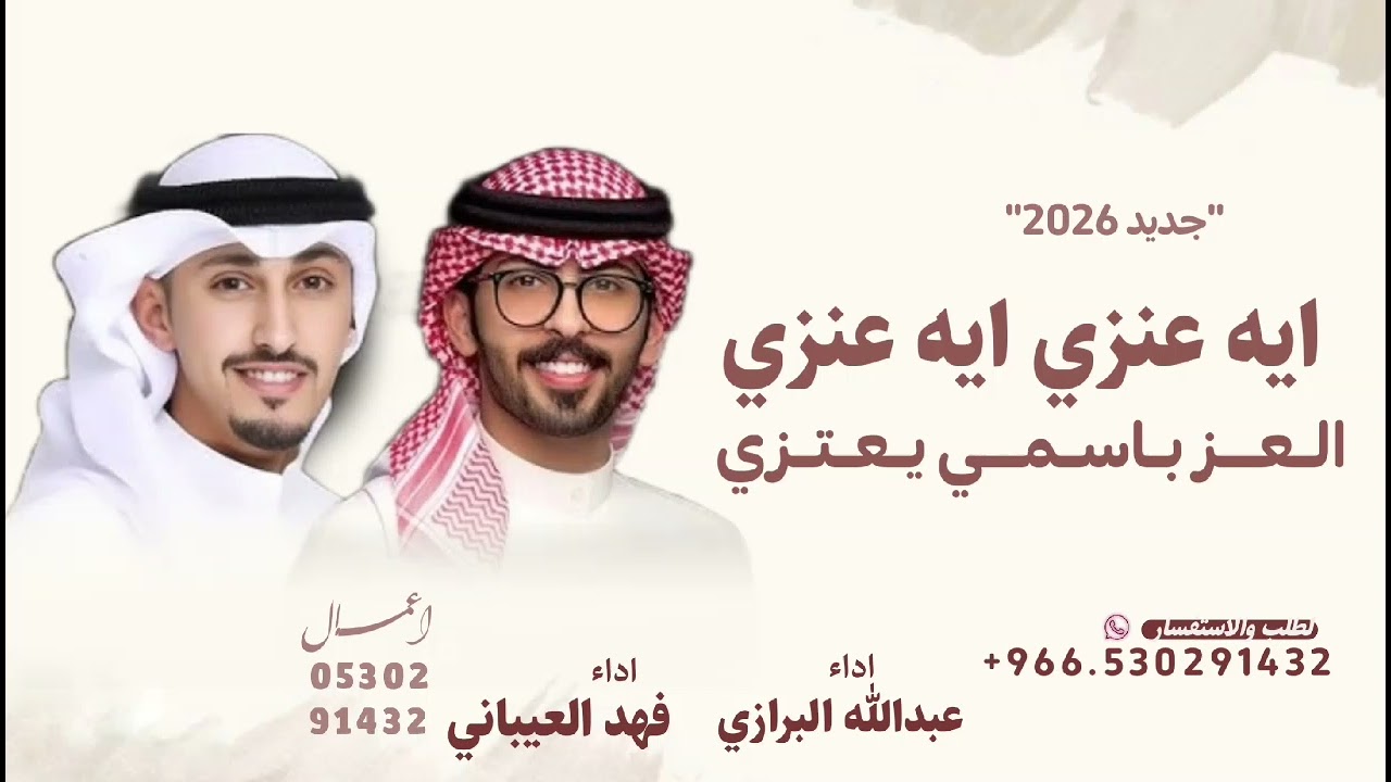 جديد فهد العيباني و عبدالله البرازي ـ ايه عنزي ايه عنزي العز باسمي يعتزي ـ شيلة عريس حماسيه 2026