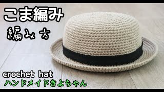 かぎ針編み【麦わら帽子風 編み方】こま編み セリア綿100％ How to crochet a hat