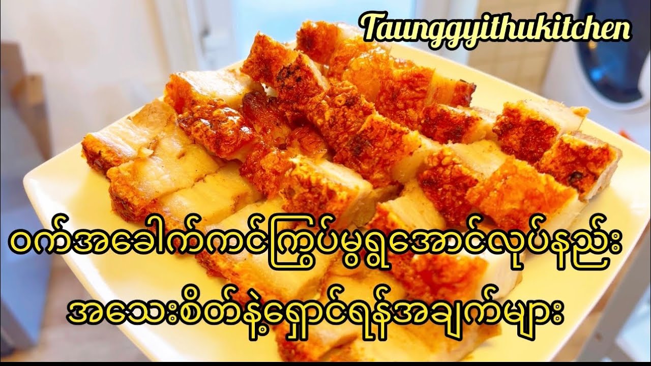 ဝက်အခေါက်ကင်ကြွပ်မွရွအောင်ကင်နည်းအသေးစိတ်@taunggyithukitchencoffeebe4575