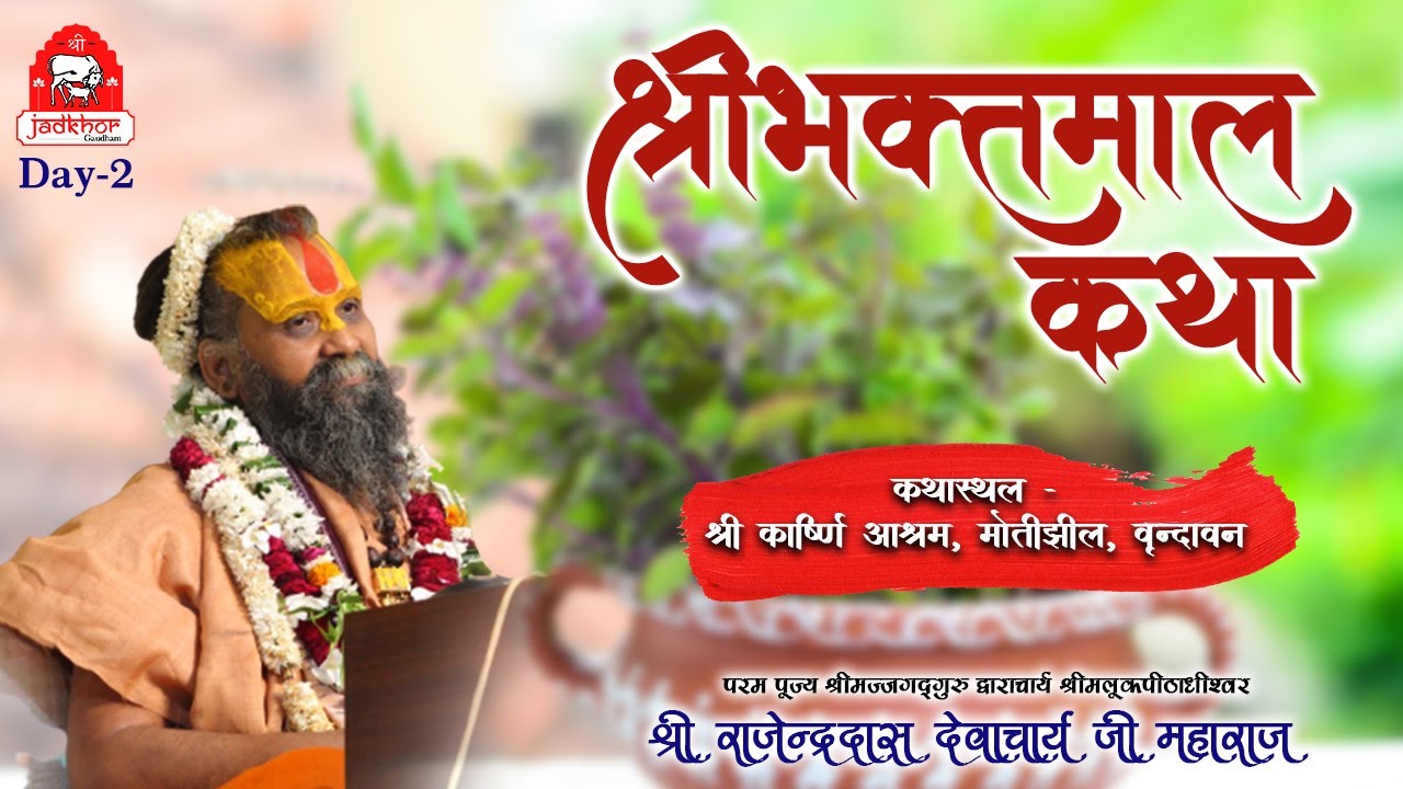 || Day-2 || श्रीभक्तमाल कथा  || Karshini Ashram Motijheel Vrindavan ||