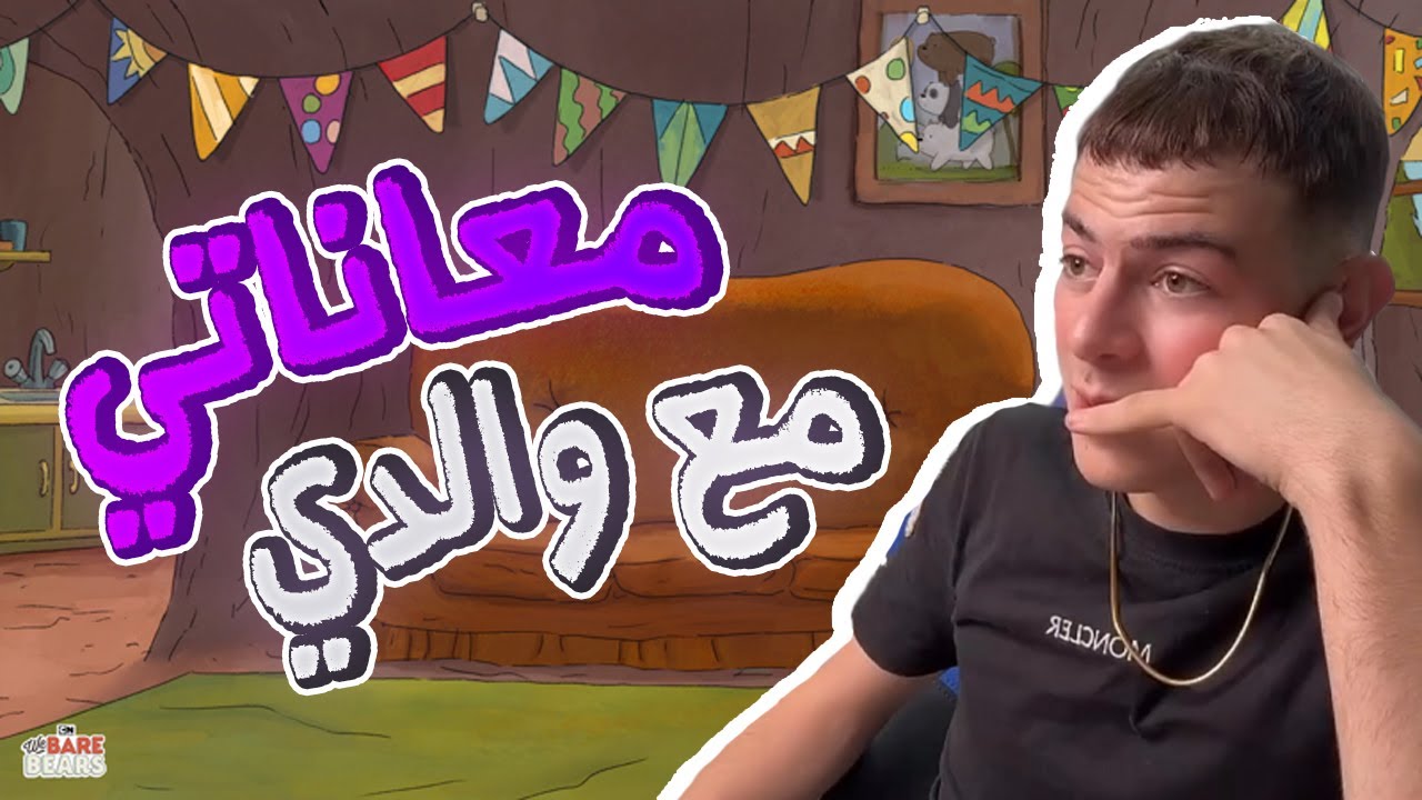 Sid Ahmed - معاناتي مع أبي في الهاتف 🙄😣