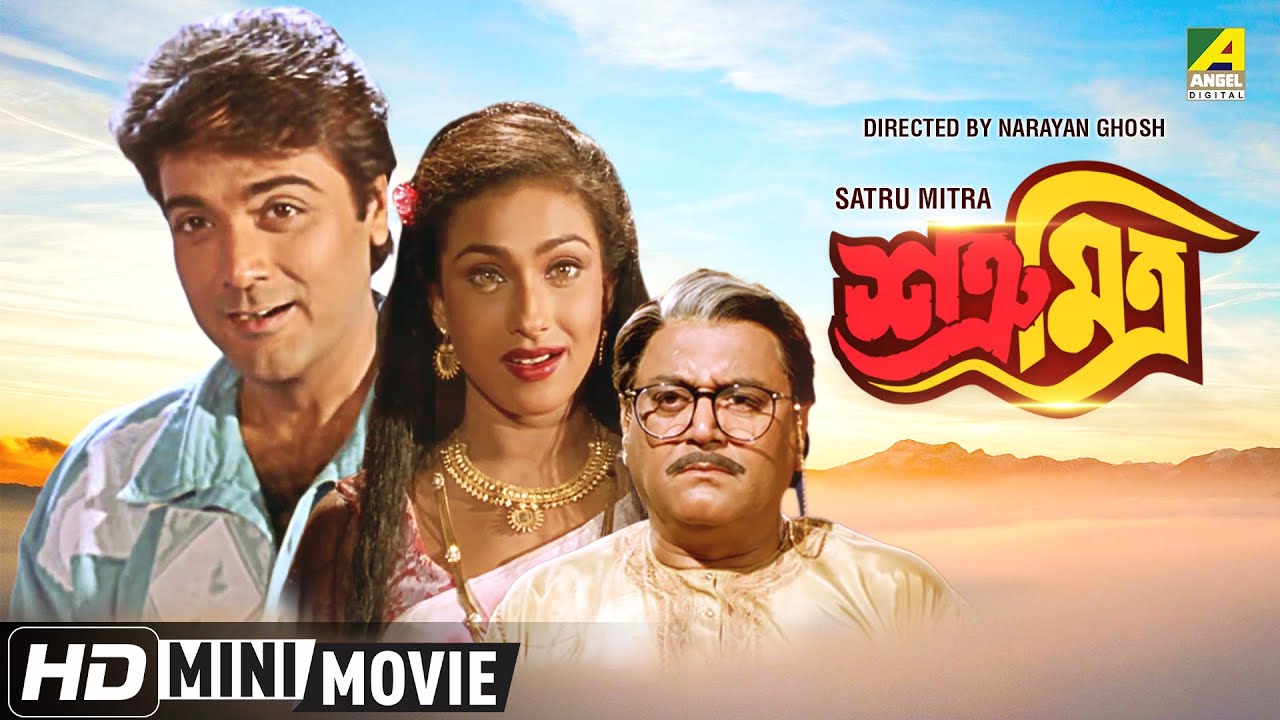 Satru Mitra     Bengali Movie  Prosenjit Chatterjee  Rituparna Sengupta