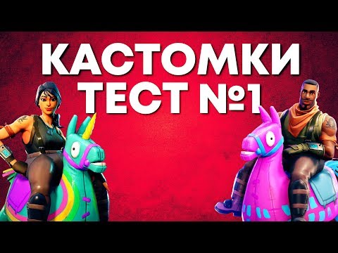 КАСТОМКИ. НАЧАЛО ИЛИ КОНЕЦ? | СТРИМ ФОРТНАЙТ - КАСТОМКИ. НАЧАЛО ИЛИ КОНЕЦ? | СТРИМ ФОРТНАЙТ