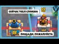 ГДЕ ВАША СОВЕСТЬ? ДАЙТЕ НОРМАЛЬНО ПОИГРАТЬ / CLASH ROYALE