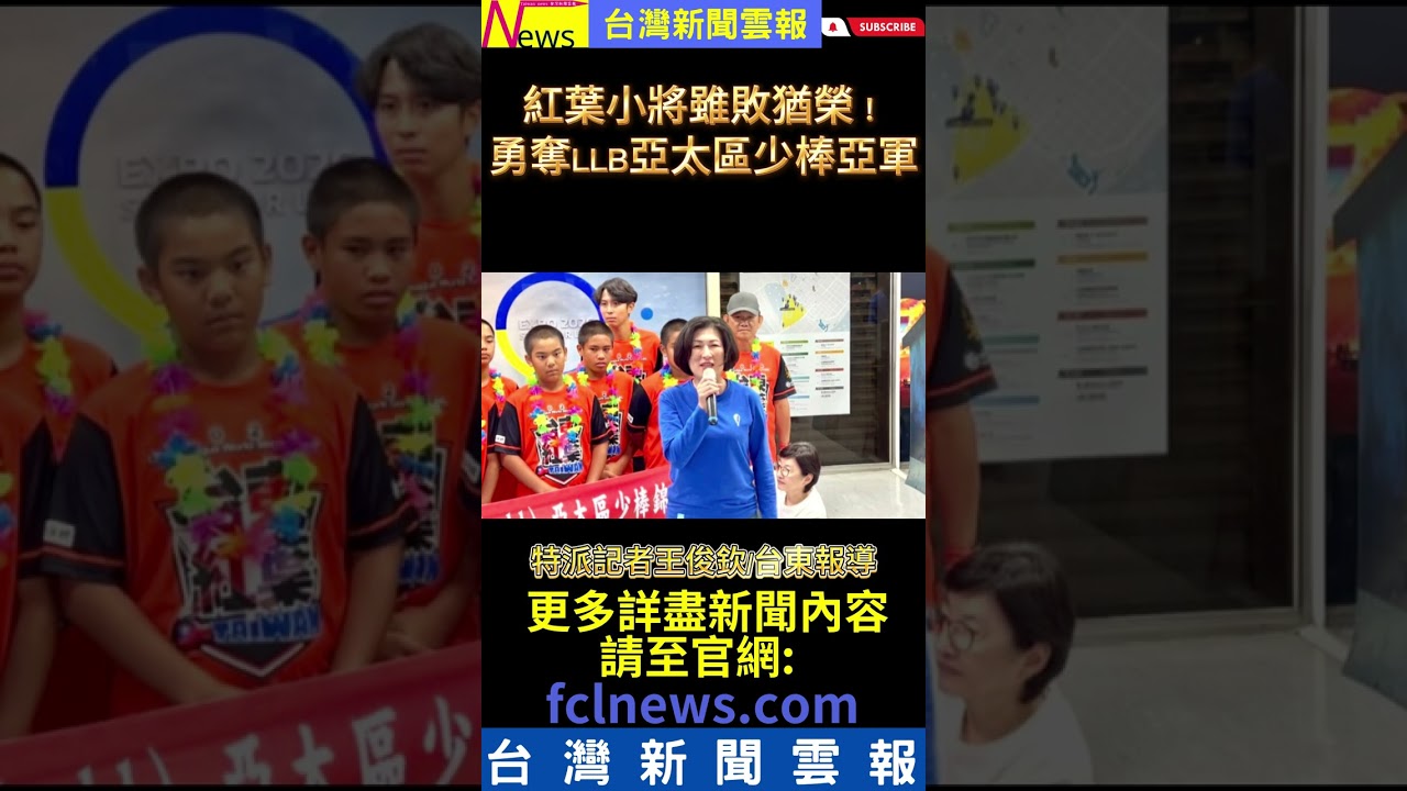2026/07/06新聞搶先看-#台灣新聞雲報 #桃園 #台東 #花蓮 縮圖