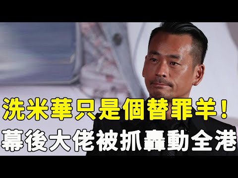 突發港媒再爆猛料！洗米華只是個替罪羊，又一“大魚”被捕入獄，何超瓊四處奔走焦頭爛額，涉案8000億細節曝光，全體傻眼：這次真的玩完了！#星娛樂#洗米華#