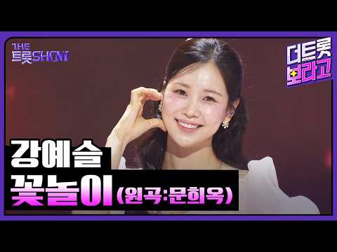 <strong>강예슬</strong>, 꽃놀이 (원곡:문희옥) | 더 트롯쇼 260420
