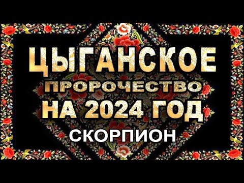 Скорпион - Цыганское пророчество на 2024 год - Аналитика Таро прогноз