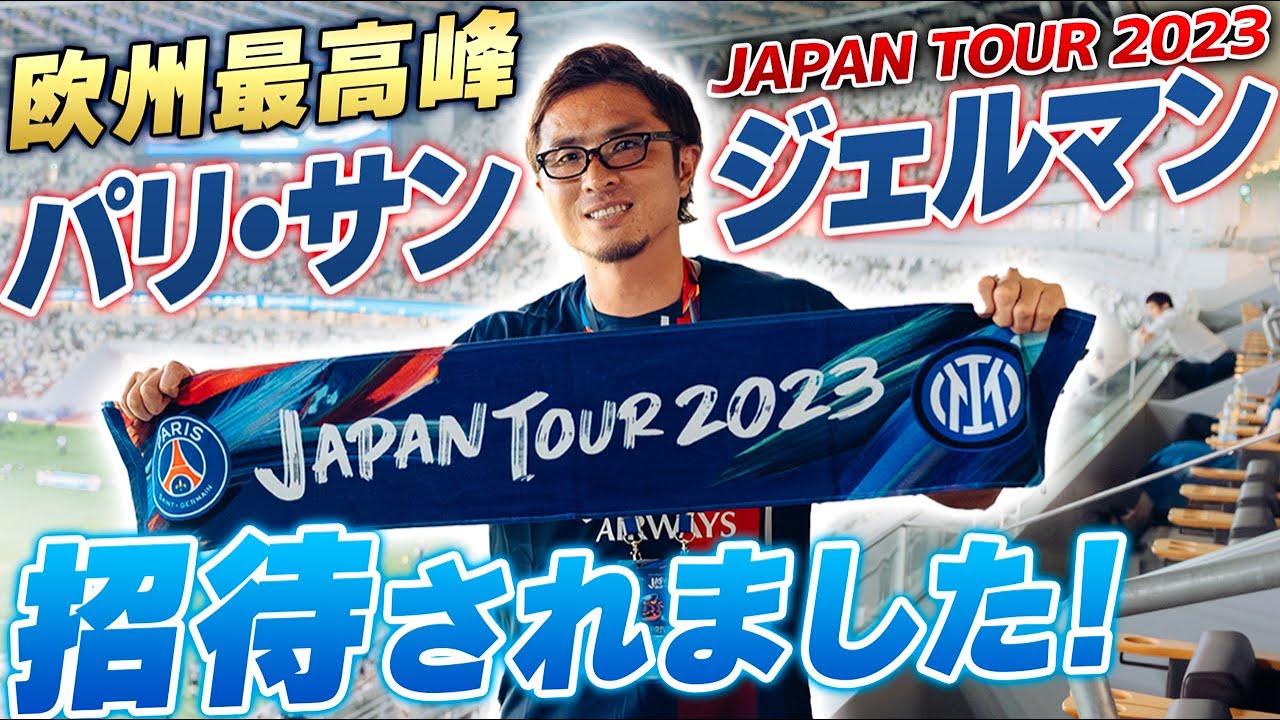 世界最高峰】一年ぶりのパリ•サン=ジェルマン、初のプライベートルーム
