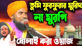 ধোলাই করা ওয়াজ//মাওঃ-আমিনুদ্দিন রেজভী সাহেব//Maulana Aminuddin Rezvi Sahib New Waz