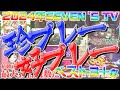 【切り抜き】編集者が決める!2024年珍プレー好プレーベスト3【SEVEN’S TV】