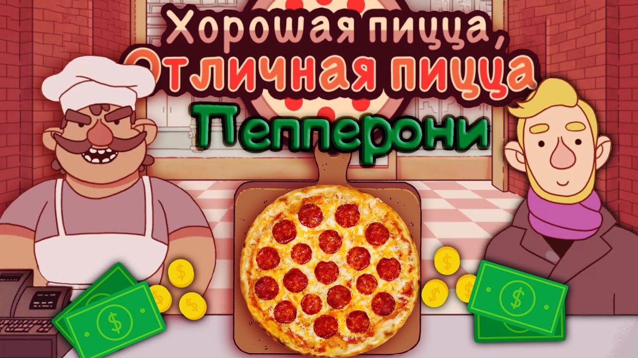 Пицца в мультфильмах. Игра пицца хорошая пицца отличная пицца.