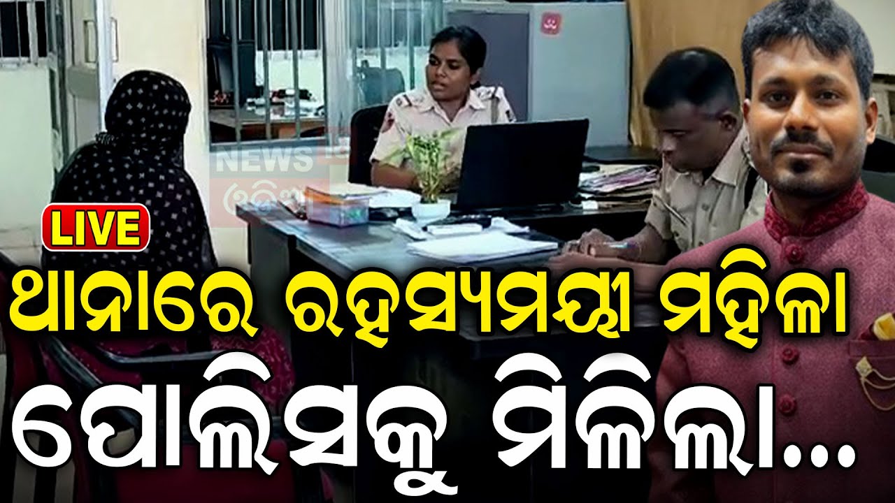Live: ଥାନାରେ ରହସ୍ୟମୟୀ ମହିଳା |The Mysterious Woman With Satyajeet Samal | fraud husband