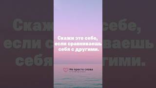 Если сравниваешь себя с другими. #аффирмации #самоподдержка #психологическаяподдержка