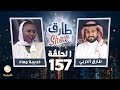 برنامج طارق شو الحلقة 157 - ضيف الحلقة خديجة معاذ