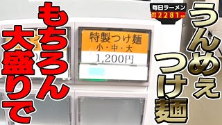 もちろん大だろ！行列のできる濃厚ウマつけ麺をすすってきました。をすする 麺屋 周郷【飯テロ】SUSURU TV.第2281回