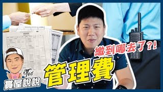 【賞屋說說】 管理費！繳到哪去了？！ | 公設花費| 住戶自治｜管 ...