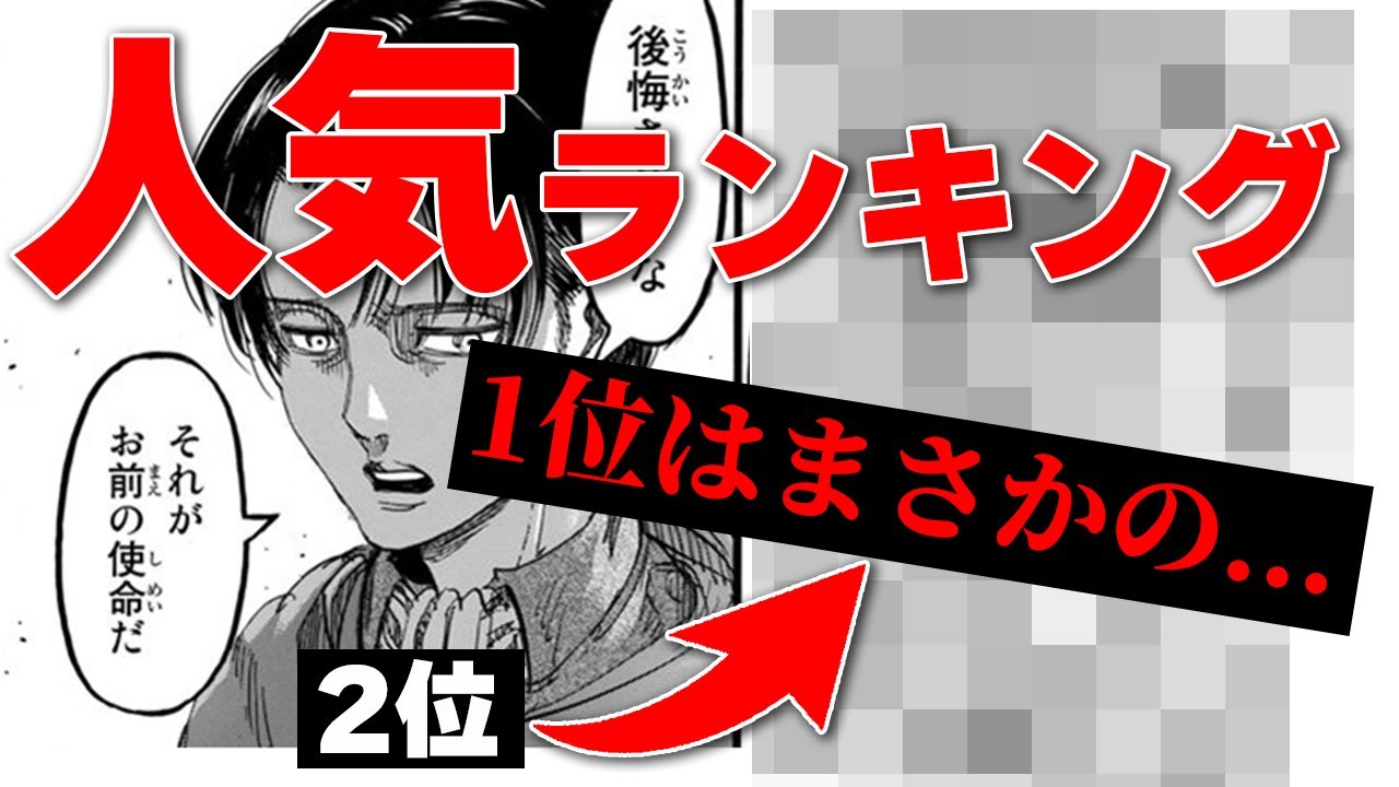 進撃の巨人 リヴァイが2位 公式の人気キャラクターランキングが衝撃的すぎた Youtube