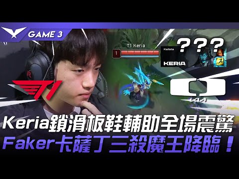 T1 vs DK 顛覆理解！Keria鎖滑板鞋輔助全場震驚！Faker卡薩丁三殺魔王降臨！Game 3 | 2023 LCK春季賽精華