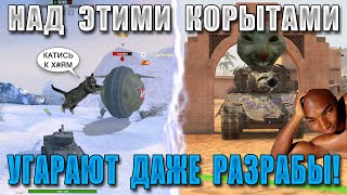 ЦИРК УРОДОВ WoT Blitz! Самые УБОГИЕ ЭКСПЕРИМЕНТАЛЬНЫЕ танки за ВСЮ ИСТОРИЮ ВоТ Блиц!