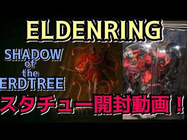エルデンリング】メスメルのスタチュー開封していきますよ