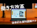PDFやパワポを、複数人で効率的に読み解く方法