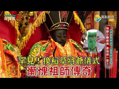 台灣-台灣百廟-EP 175-南投守護神慚愧祖師 祂是誰?超罕見!換稻草將爺儀式!