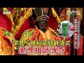 南投守護神慚愧祖師 祂是誰?超罕見!換稻草將爺儀式!向土地公求財還要吃泡麵?! 台灣百廟2024/01/21-樟普寮鳳山寺(觀音佛祖)+鳳凰山寺(慚愧祖師)+中寮石龍宮(土地公)