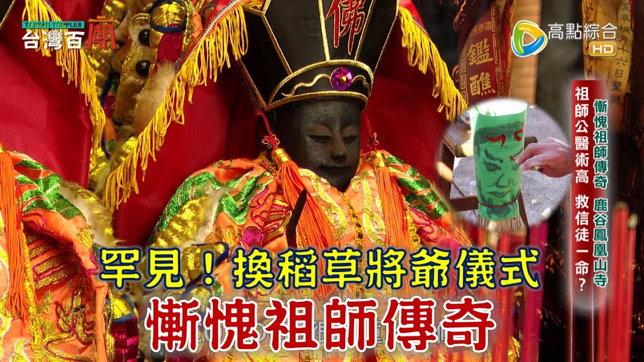 南投守護神慚愧祖師 祂是誰?超罕見!換稻草將爺儀式!向土地公求財還要吃泡麵?! 台灣百廟2024/01/21-樟普寮鳳山寺(觀音佛祖)+鳳凰山寺(慚愧祖師)+中寮石龍宮(土地公)